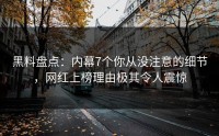 黑料盘点：内幕7个你从没注意的细节，网红上榜理由极其令人震惊