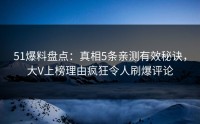 51爆料盘点：真相5条亲测有效秘诀，大V上榜理由疯狂令人刷爆评论