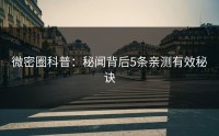 微密圈科普：秘闻背后5条亲测有效秘诀