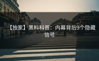 【独家】黑料科普：内幕背后9个隐藏信号