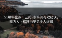 51爆料盘点：丑闻5条亲测有效秘诀，圈内人上榜理由罕见令人炸锅